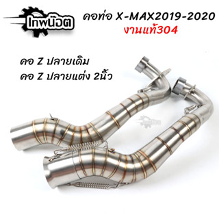 คอท่อเลส X-MAX300 2019-2020 สวมปลายท่อเดิม/ปลายแต่ง 2นิ้ว คอท่อทรงคอZ แบบมีสปริง คอท่อเลส304 ไม่เป็นสนิม [เทพน็อต]