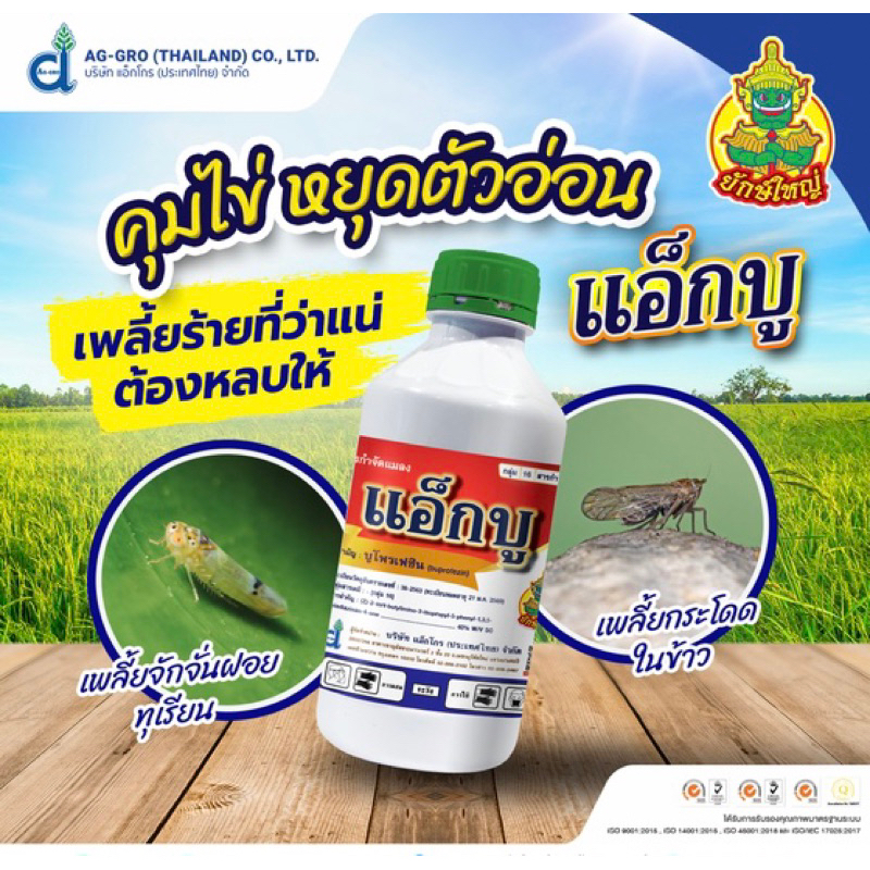 แอ็กบู 1 ลิตร บูโพรเฟซิน (buprofezin) 40% W/V SC