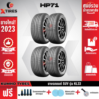 KUMHO 235/65R18 ยางรถยนต์รุ่น HP71 4เส้น (ปีใหม่ล่าสุด) ฟรีจุ๊บยางเกรดA+ของแถมจัดเต็ม