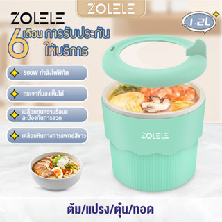 ZOLELE 1.2L เตาไฟฟ้าเอนกประสงค์สำหรับทอด นึ่ง ทอด และตุ๋น600Wเหมาะสำหรับ1-2คน ควบคุมอุณหภูมิได้ 2 ปุ่ม