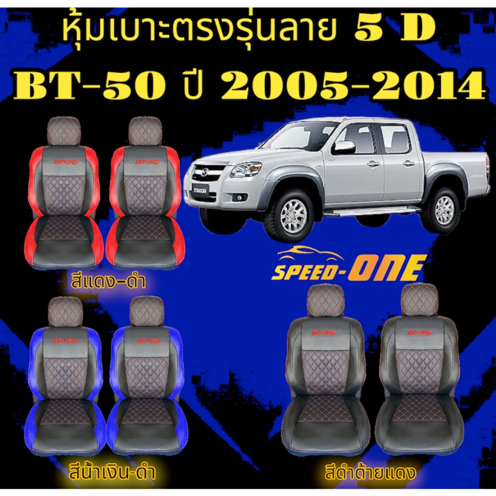 หุ้มเบาะรถยนต์แบบสวมทับ ลาย VIP 5D  MAZDA BT-50 05-14 ( LINE 2 )