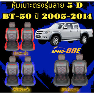 หุ้มเบาะรถยนต์แบบสวมทับ ลาย VIP 5D  MAZDA BT-50 05-14 ( LINE 2 ) ฟรี!! หุ้มเบลท์รถยนต์ 1 คู่