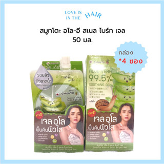 [ซอง/กล่อง] เจลว่านหางสมูทโตะ Smooto aloe e 50g.