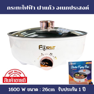 กระทะไฟฟ้า อเนกประสงค์ 1600 W ขนาด : 26cm รุ่น : F-413 รับประกัน 1 ปี