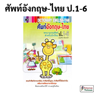 ศัพท์อังกฤษ-ไทย ป.1-6 พิมพ์สี เล่มใหญ่ ศัพท์ภาษาอังกฤษ Dictionary