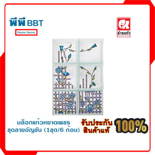 บล็อกแก้วหยาดเพชร ชุดลายอัญชัน (1ชุด/6 ก้อน)