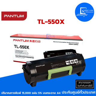 Pantum Toner รุ่น TL-550X ตลับหมึกเลเซอร์ แท้ (ออกใบกำกับภาษีแจ้งในแชท)