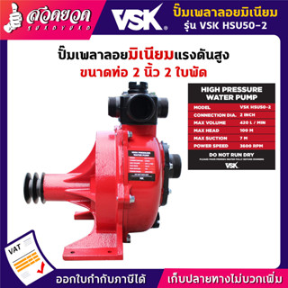 ปั๊มเพลาลอยมิเนียมแรงดันสูง 2 นิ้ว VSK HSU50-2 รุ่นพิเศษ 2 ใบพัด รับประกัน 3 เดือน!