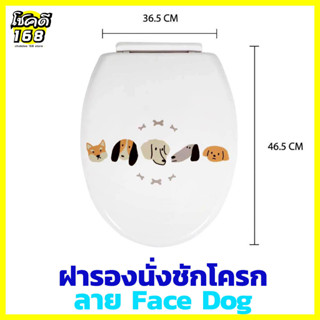 ฝารองนั่ง ฝารองชักโครก toilet seat cover แผ่นรองนั่งชักโครก ลายสุนัข สุขภัณฑ์ ฝารองนั่งชักโครก ฝารองนั่งพลาสติก