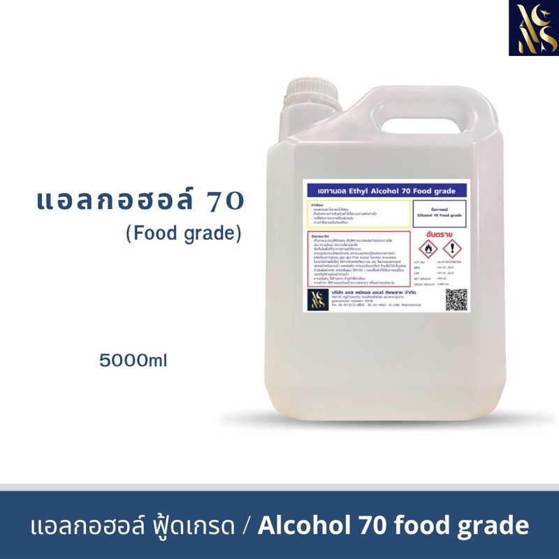 แอลกอฮอล์ 70% Food Grade 5000ml เอทิล เอทานอล 5ลิตร