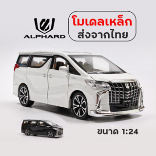 รถเหล็ก โมเดลรถ Toyota Alphard สเกล 1:24 คันใหญ่ วัสดุเหล็กทั้งคัน มีเสียง มีไฟ เปิดประตูได้ทุกบาน