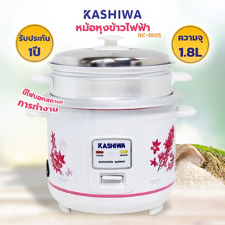 KASHIWA หม้อหุงข้าวไฟฟ้า พร้อมซึ่งนึ่ง 1.8 ลิตร รุ่น RC-1805