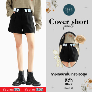 กางเกงขาสั้น รุ่น Cover short Issa Apparel แต่งปกขอบเอวสูง (ใส่โค้ด ISSA13SEP ลด 130) ดูแพงกางเกงขาสั้นสีดำ กางเกงสีดำ