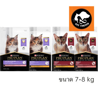 Proplan อาหารแมว โปรแพลน  สูตรใหม่ ขนาด 7-8 kg.