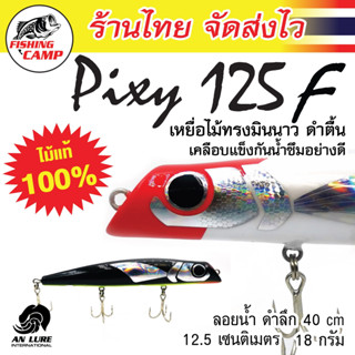 เหยื่อมินนาว ดำตื้น งานไม้ รุ่น Pixy125F ยี่ห้อ AnLure