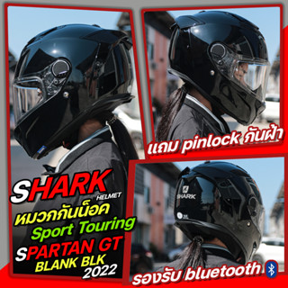 หมวกกันน็อค SHARK spartan GT BLANK BLK  แถม pinlock กันฝ้า