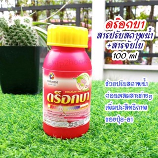 สารปรับสภาพน้ำผสมสารจับใบ ดร็อกบา 100ml ช่วยผสมสารหลายชนิดให้เข้ากัน ปรับค่าพีเอช PH เพิ่มประสิทธิภาพของปุ๋ย