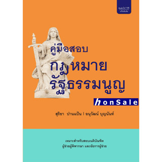 H  คู่มือสอบกฎหมายรัฐธรรมนูญ อนุวัฒน์ บุญนันท์ สุริยา ปานแป้น