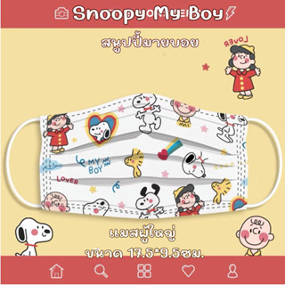 แมสผู้ใหญ่ลายการ์ตูน แมสลายสนูปปี้ มายบอย snoopy my boy