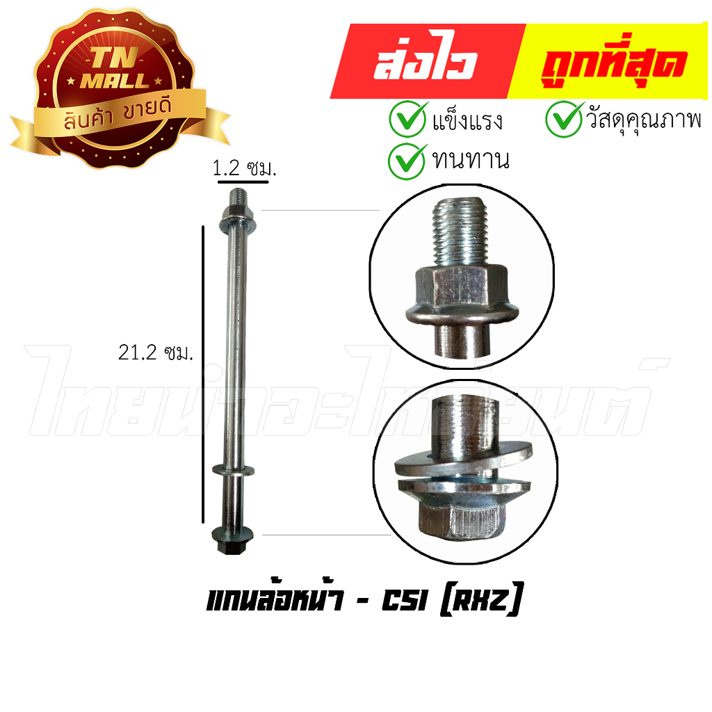 แกนล้อหน้า RXZ ดิสเบรค ยี่ห้อ CSI (AT18-30) By ไทยนำอะไหล่ยนต์