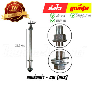แกนล้อหน้า RXZ ยี่ห้อ CSI (AT18-30)
