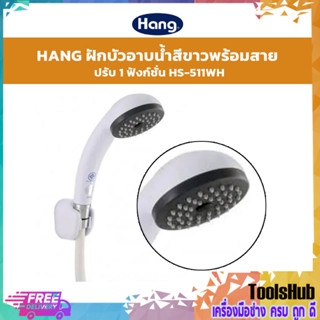 🔥SALE🔥 HANG ฝักบัวอาบน้ำสีขาวพร้อมสาย รุ่น HS-511WH ปรับระดับได้