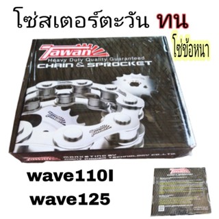 โซ่สเตอร์​  โซ่สเตอร์ตราตะวันแท้ wave428-14-34-106L 428-14-36-106-Lใส่เวฟ100Sปี2005เวฟ110Iเก่าใหม่โซ่ข้อหนา, wave125S R