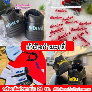 ป้ายชื่อตัวรีดกำมะหยี่ รีดติดรองเท้า ติดแมส ติดเสื้อ ที่นอน ถุงเท้า กระเป๋า (แจ้งชื่อในแชทได้เลยจ้า) พร้อมส่ง 24 ชม.