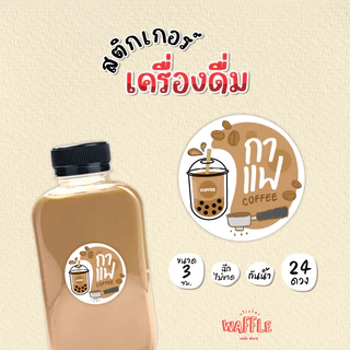 สติกเกอร์เครื่องดื่ม น้ำชง สติกเกอร์ชาโกโก้ สติกเกอร์ชาไทย สติกเกอร์ชาเขียว ขนาด 3 cm 24 ดวง/1 แผ่น
