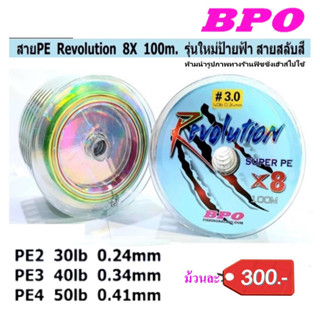 สายพีอีเรโวลูชั่น บีพีโอ PE REVOLUTION X8 BPO