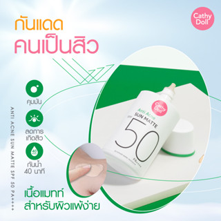 [15g.] เคที่ดอลล์ กันแดด ป้องกันสิว กันน้ำ กันเหงื่อ เนื้อแมทท์ อ่อนโยน แพ้ง่ายใช้ได้ ANTI ACNE SUN MATTE SPF50 PA++++