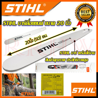 💥 STIHL บาร์ บาร์เลื่อยยนต์ ขนาด 20 นิ้ว 💥 การันตีสินค้า 💯🔥🏆