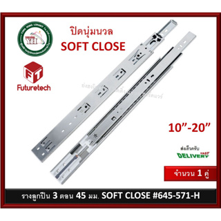 รางลิ้นชัก รางลูกปืน ฟิวเจอร์เทค Futuretech ระบบ Soft Close รุ่น 645-571-H ปิดนุ่มนวล (1คู่)