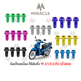 WAVE 125 บังลม น็อตใต้พักเท้า