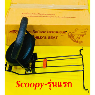 เบาะเด็กนั่ง scoopy-i รุ่นแรก 2IN1 พร้อมกันลาย : BOO