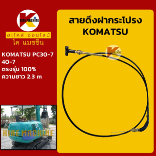 สายดึงฝากระโปรง โคมัตสุ KOMATSU PC30-7/40-7 สายสลิง สายดึงฝากระโปรงรถ อะไหล่-ชุดซ่อม แมคโค รถขุด รถตัก