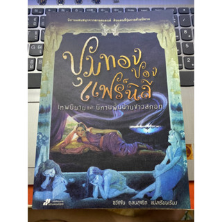 หนังสือ ขุมทองของแฟร์นิลี เทพนิยายและนิทานพื้นบ้านชาวสกอต ราคา 1⃣4⃣0⃣ B