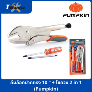 คีมล็อคปากตรง 10 " + ไขควง 2 in 1 (Pumpkin)