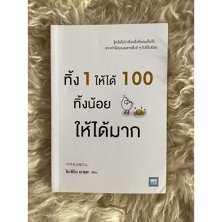 หนังสือทิ้ง1ให้ได้100ทิ้งน้อยให้ได้มาก/โยะชิโอะ ยะซุดะ