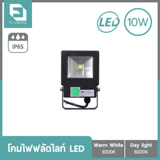 FL-Lighting โคมไฟฟลัดไลท์ สปอตไลท์ LED 10W รุ่นFL2077 / Floodlight 10W แสงวอร์มไวท์ (แสงเหลือง) / แสงเดย์ไลท์ (แสงขาว)