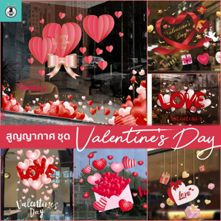 สูญญากาศติดกระจก (ไม่มีกาว) ชุดวาเลนไทน์ Valentine เดือนแห่งความรัก พร้อมส่งจากไทย ชุดเทศกาล แต่งร้านดอกไม้ หัวใจ