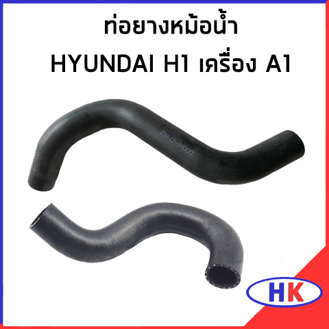 HYUNDAI H1 เครื่อง A1 ท่อยางหม้อน้ำ / DKR 254114H000 / 254124H000 ฮุนได
