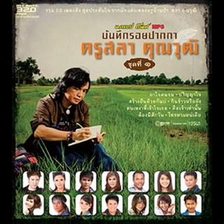 [ CD-MP3 , USB-MP3 ] บันทึกรอยปากกา ครูสลา คุณวุฒิ ชุดที่ 1