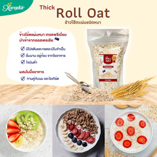 Xongdur ข้าวโอ๊ตแผ่นชนิดหนา (Roll Oat) ขนาด 300 กรัม ซองเดอร์