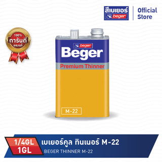 Beger Thinner M- 22 ทินเนอร์ สำหรับ โพลียูรีเทนระบบ 2 ส่วน (ขนาด 1/4GL)