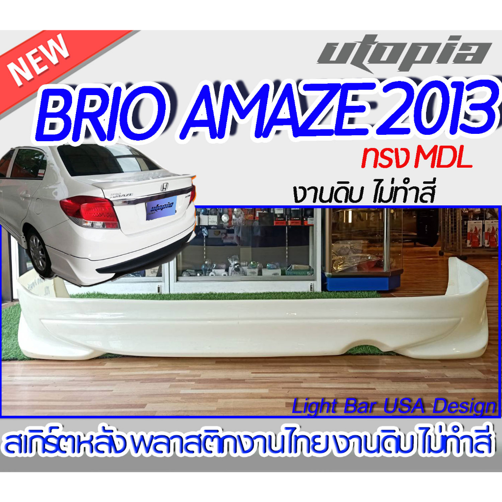 สเกิร์ตรถ BRIO AMAZE 2013 สเกิร์ตหลัง ทรง MDL พลาสติก ABS งานดิบ ไม่ทำสี
