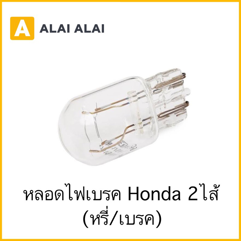 【C033】หลอดไฟเบรค HONDA 2ไส้ (หรี่/เบรค)(T20)