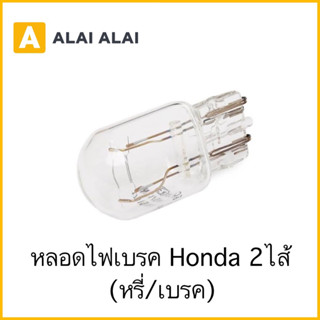 【C033】หลอดไฟเบรค HONDA 2ไส้ (หรี่/เบรค)