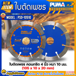 PUMA ใบตัดเพชร 4 นิ้ว รุ่น PSD-10510 (แพ็ค1ชิ้น) SIZE 105x10x20mm.ใบตัดเพรช ใบตัด คอนกรีต