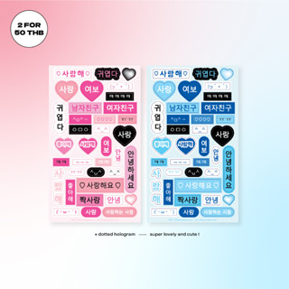 [ 2 for 50 ] Korean words V.01 สติกเกอร์ภาษาเกาหลีเคลือบโฮโลแกรมจุด สติกเกอร์ตกแต่ง สีชมพู/ฟ้า - bittersweet.memories